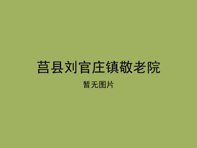 莒县刘官庄镇敬老院