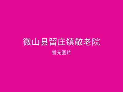 微山县留庄镇敬老院