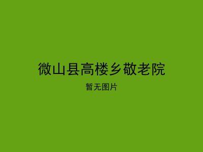微山县高楼乡敬老院