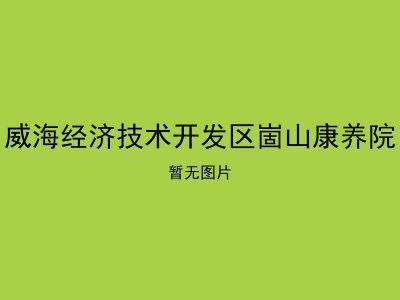威海经济技术开发区崮山康养院
