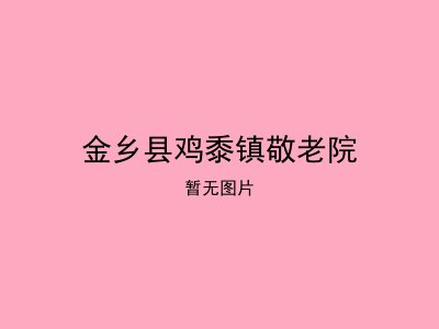 金乡县鸡黍镇敬老院