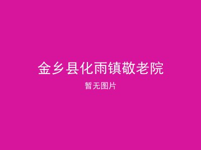 金乡县化雨镇敬老院
