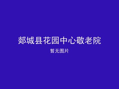 郯城县花园中心敬老院