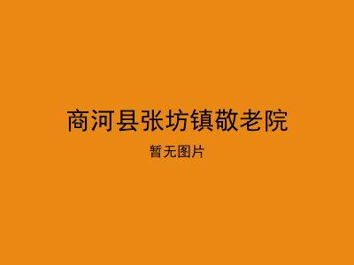 商河县张坊镇敬老院