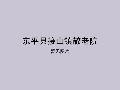 东平县接山镇敬老院