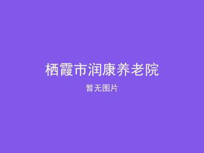 栖霞市润康养老院