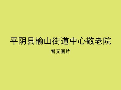 平阴县榆山街道中心敬老院
