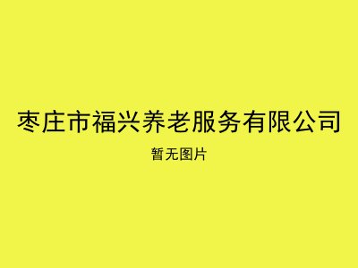 枣庄市福兴养老服务有限公司