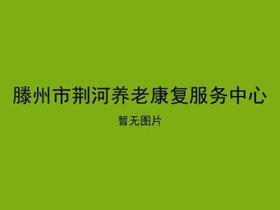 滕州市荆河养老康复服务中心