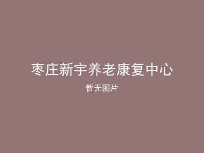 枣庄新宇养老康复中心