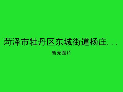 菏泽市牡丹区东城街道杨庄社区颐康养老服务中心