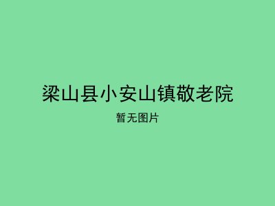 梁山县小安山镇敬老院