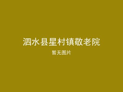 泗水县星村镇敬老院