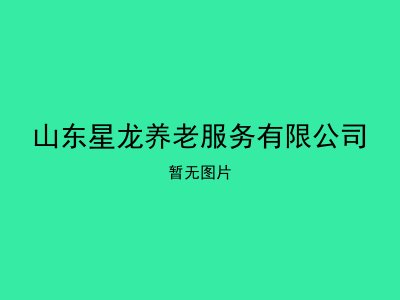 山东星龙养老服务有限公司