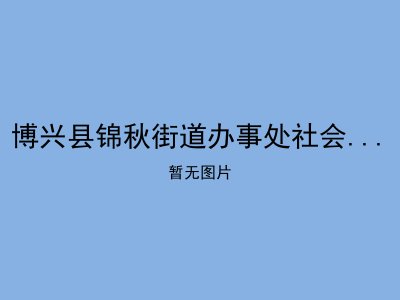 博兴县锦秋街道办事处社会福利服务中心（敬老院）