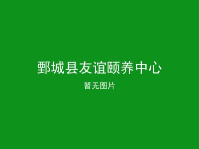 鄄城县友谊颐养中心