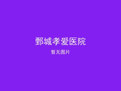 鄄城孝爱医院