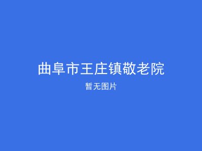 曲阜市王庄镇敬老院