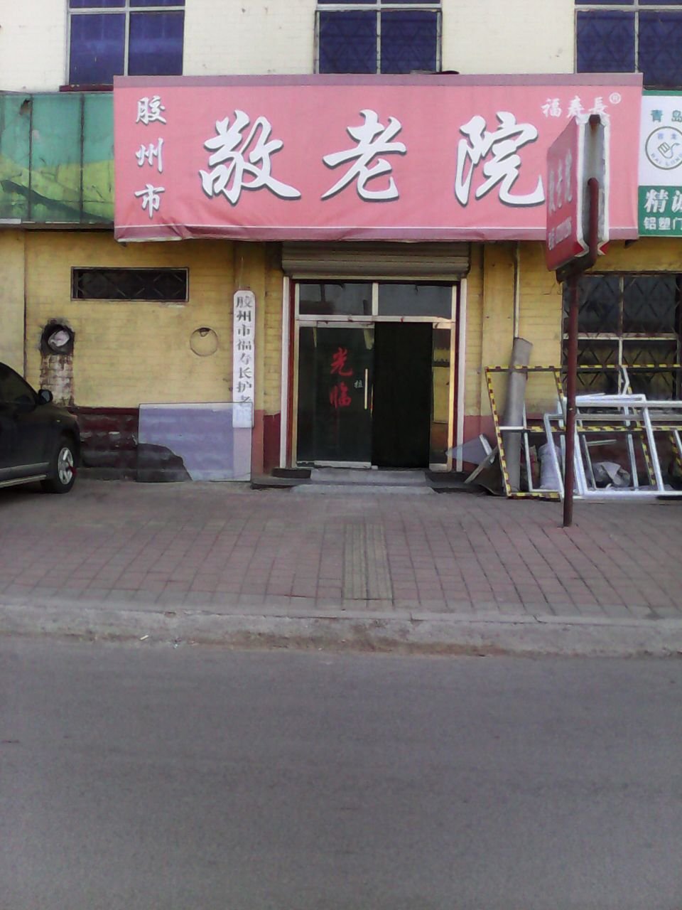 胶州市华福润养护院