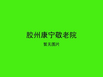 胶州康宁敬老院