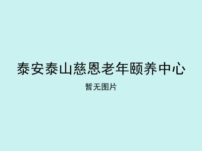 泰安泰山慈恩老年颐养中心
