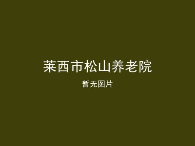 莱西市松山养老院