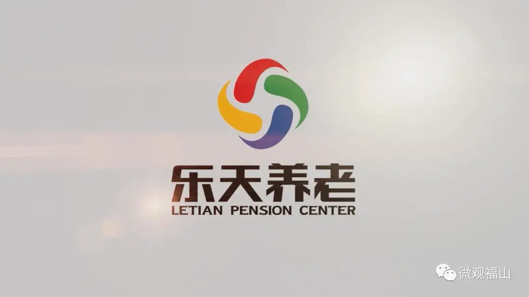 烟台乐天养老中心
