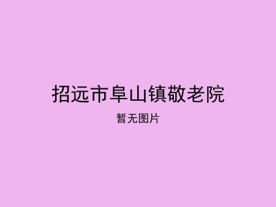 招远市阜山镇敬老院