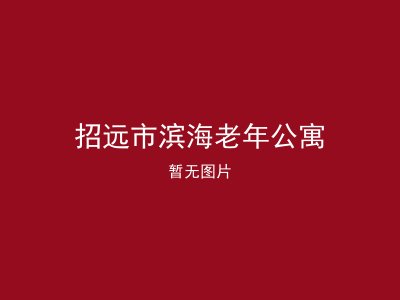招远市滨海老年公寓