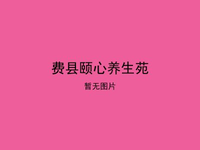 费县颐心养生苑
