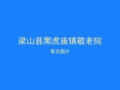 梁山县黑虎庙镇敬老院