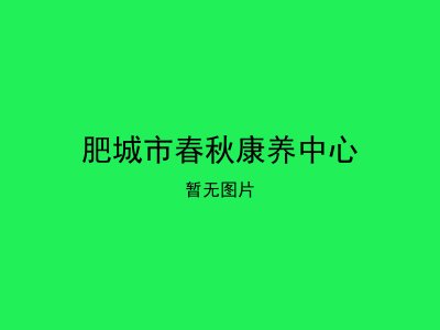 肥城市春秋康养中心