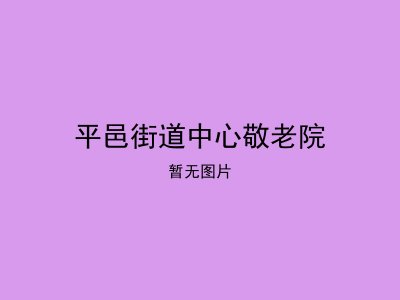 平邑街道中心敬老院
