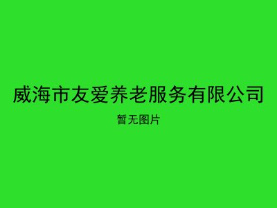 威海市友爱养老服务有限公司