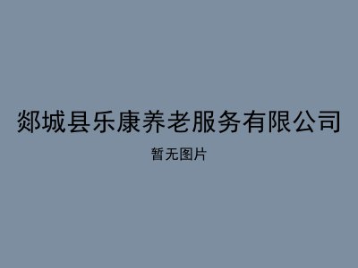 郯城县乐康养老服务有限公司