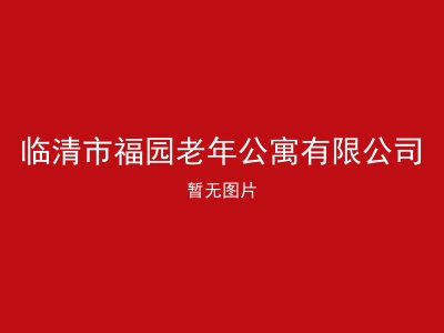 临清市福园老年公寓有限公司