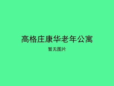 高格庄康华老年公寓
