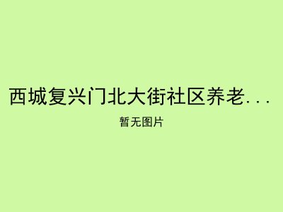 西城复兴门北大街社区养老服务驿站