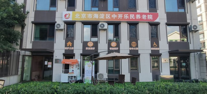 海淀安宁里社区养老服务驿站