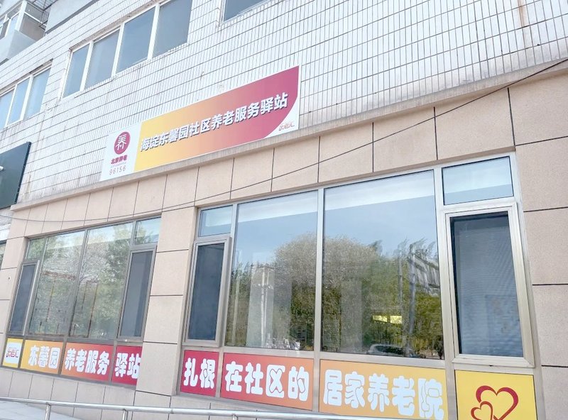 海淀太平路社区养老服务驿站