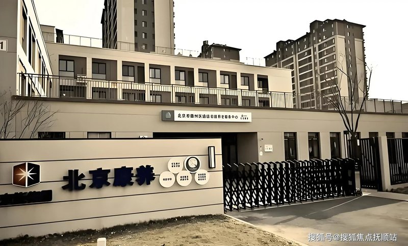 海淀北影社区养老服务驿站
