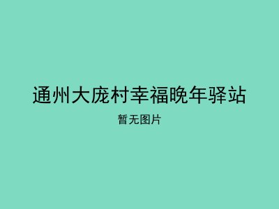通州大庞村幸福晚年驿站