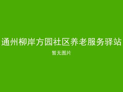 通州柳岸方园社区养老服务驿站