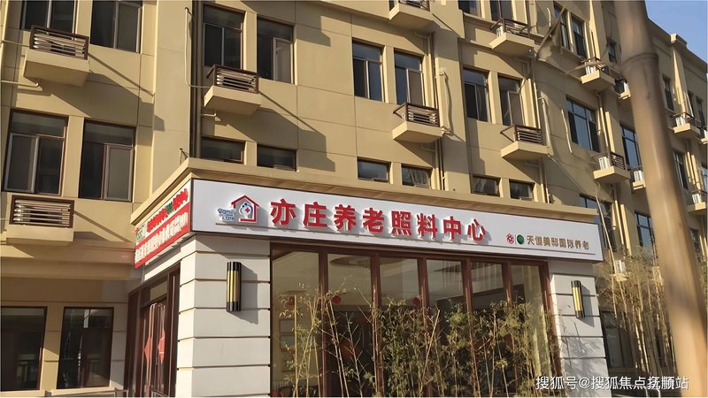 大兴首座御园二里社区养老服务驿站