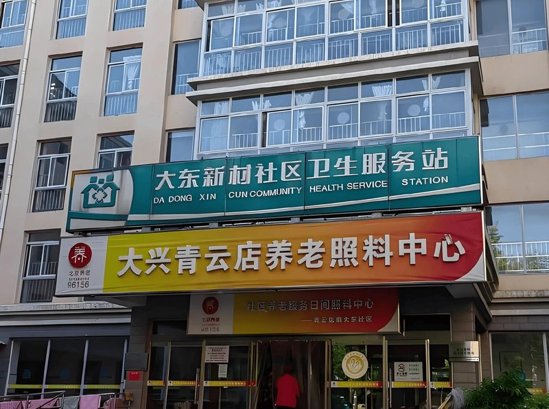 大兴枣园尚城社区养老服务驿站