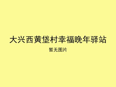 大兴西黄垡村幸福晚年驿站