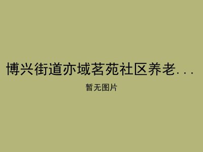 博兴街道亦域茗苑社区养老服务驿站