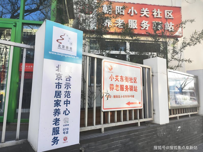 朝阳双花园社区养老服务驿站