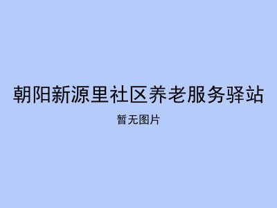 朝阳新源里社区养老服务驿站