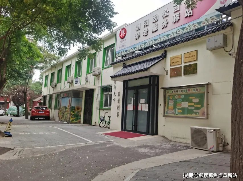 朝阳驼房营西里社区养老服务驿站
